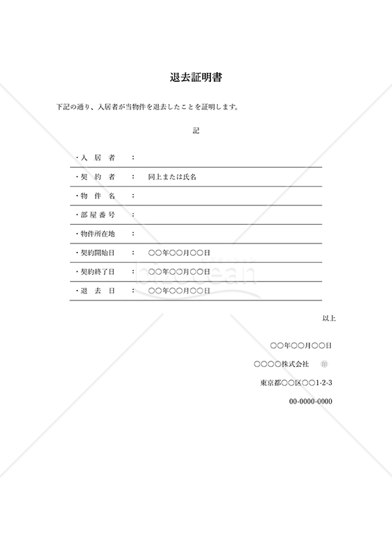 退去証明書（罫線版）・縦・Word