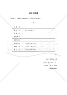 退去証明書（罫線版）・縦・Word