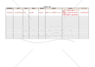 苦情管理一覧表