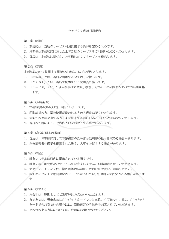 キャバクラ店舗利用規約