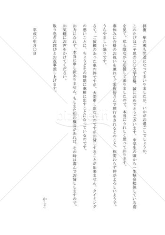 借用を断る手紙02（車の借用を断る）