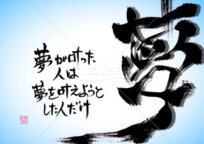 毎日を支える言葉【夢】