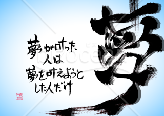毎日を支える言葉【夢】
