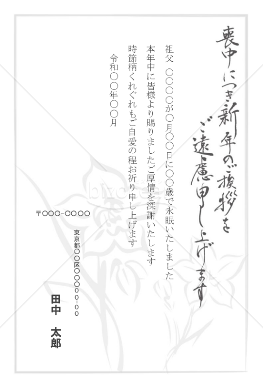 水仙が描かれた喪中ハガキデザイン【郵便番号横書】