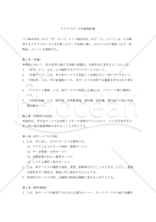 【改正民法対応版】クラウドデータ処理契約書