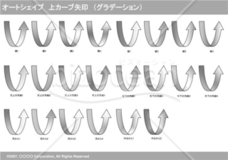 オートシェイプ　上カーブ矢印　（グラデーション）　（グレー）