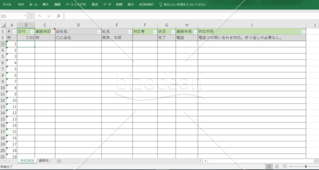 対応履歴記録テンプレート