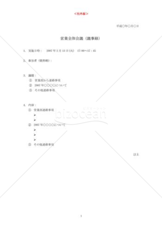 議事録10