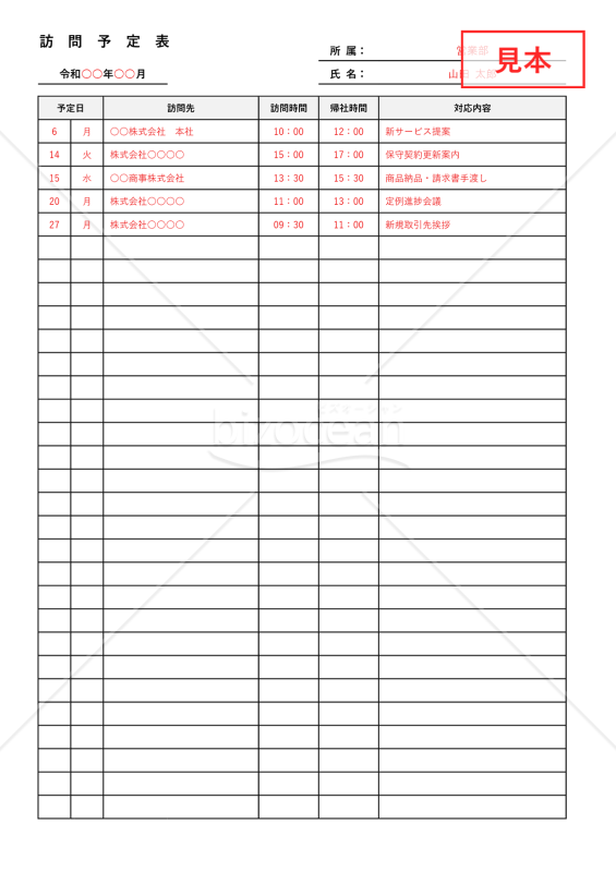訪問予定表・縦・Word【見本付き】