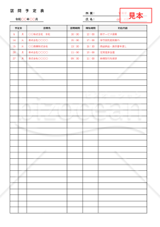 訪問予定表・縦・Word【見本付き】