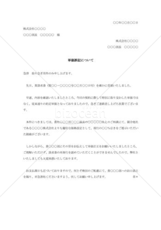 請求書単価誤記に対する抗議状