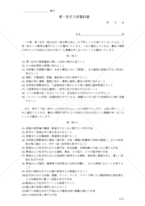 【改正民法対応版】寮・社宅入居誓約書