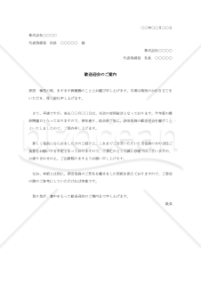 団体役員歓送迎会の案内状【例文付き】