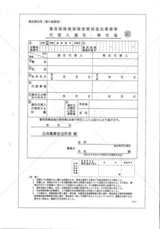 被保険者関係届出事務等代理人選任・解任届