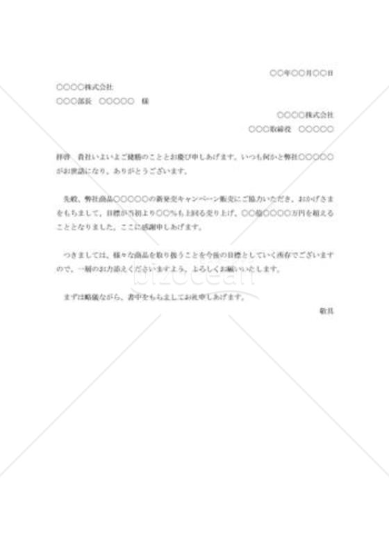 販売協力に対する礼状001
