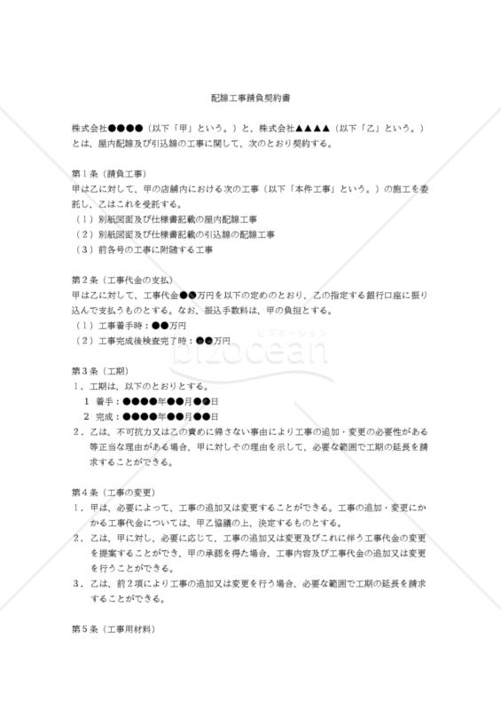 【改正民法対応版】配線工事請負契約書（受注者有利版）