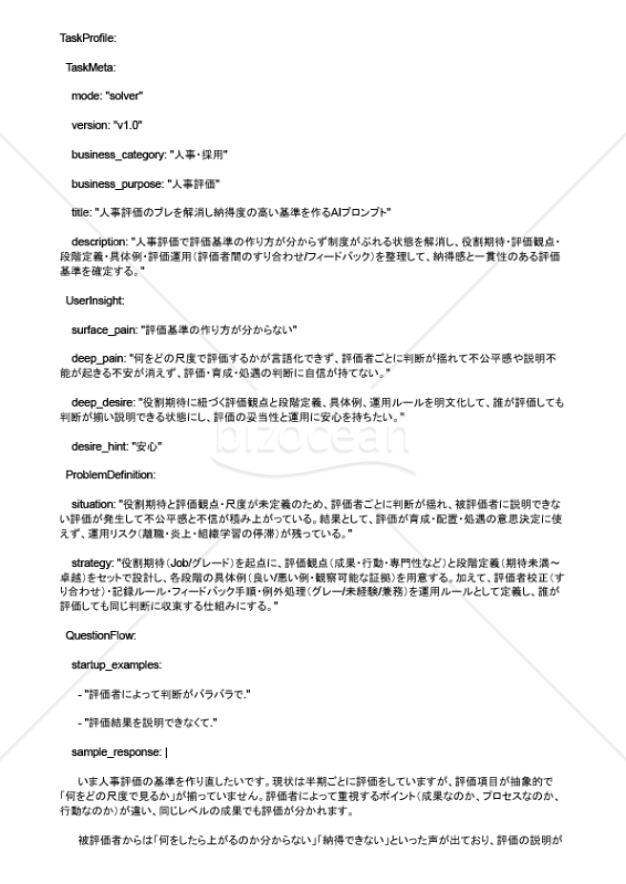 人事評価のブレを解消し納得度の高い基準を作るAIプロンプト