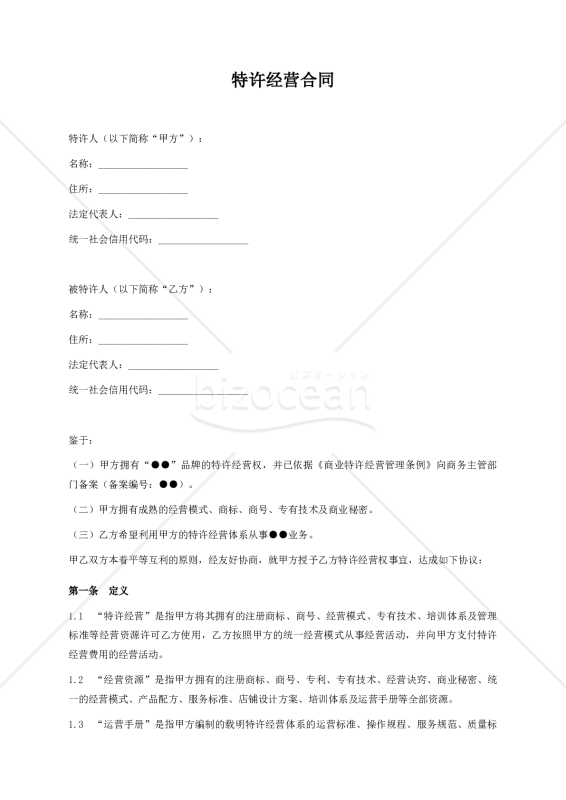 【参考和訳付】特许经营合同（フランチャイズ契約書）