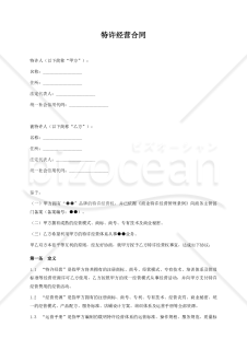 【参考和訳付】特许经营合同（フランチャイズ契約書）