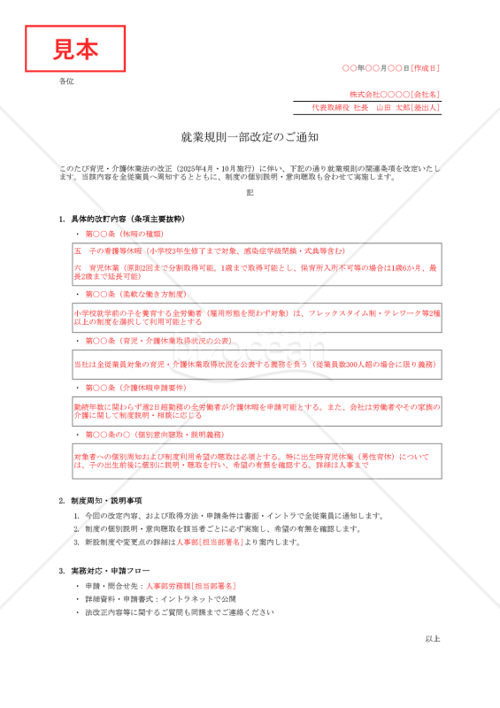 就業規則一部改訂通知・Excel【例文付き】