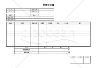 旅費精算書（出張旅費精算書）・横書き【見本付き】