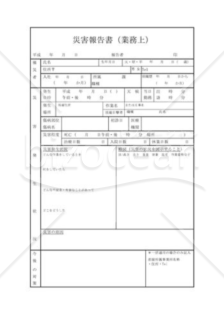 災害報告書（業務上）