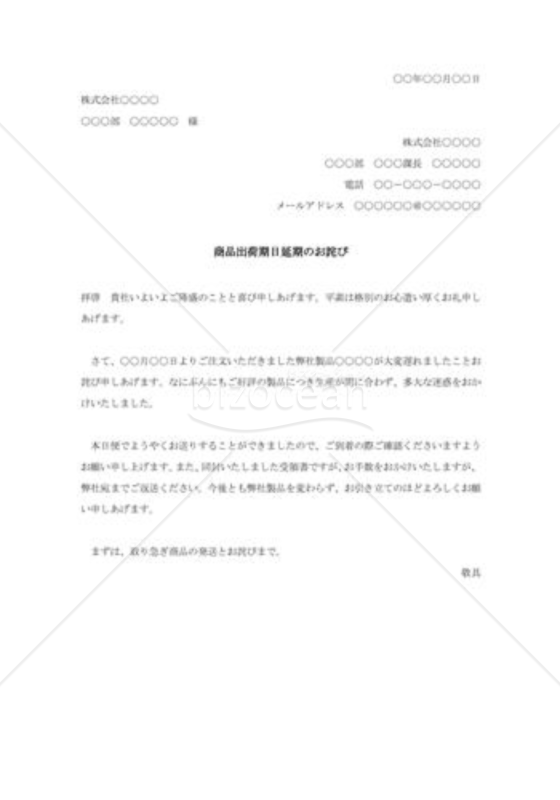 商品出荷期日延期のお詫び文書