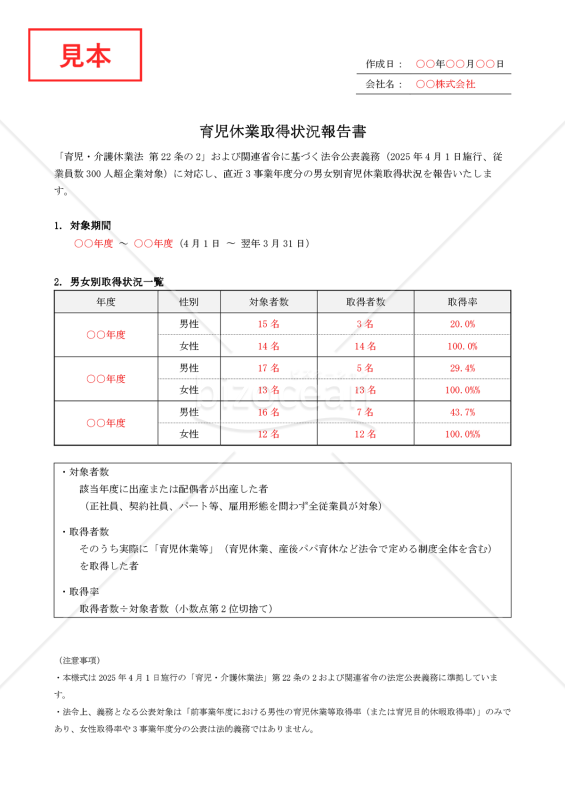 【法改正対応】育児休業取得状況報告書【見本付き】
