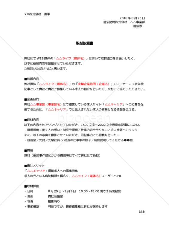 取材依頼書（知名度の無いオウンドメディア等）