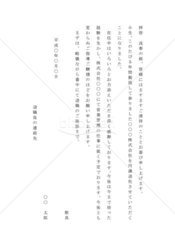 退職の通知の手紙（知人宛）