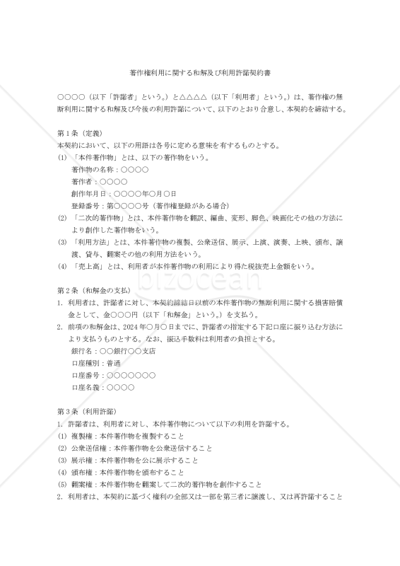 著作権利用に関する和解及び利用許諾契約書