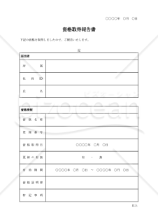 資格取得報告書（表形式版）・Excel