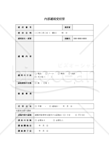 内部通報受付票・Word