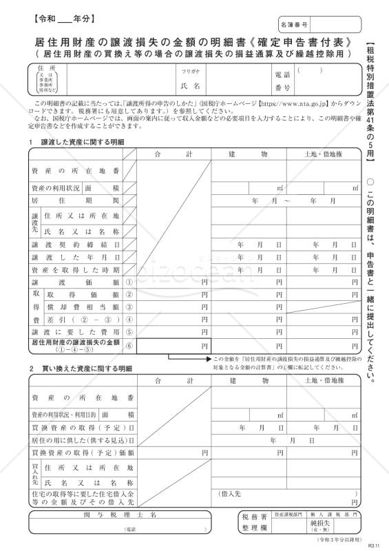 居住用財産の譲渡損失の金額の明細書（確定申告書付表）【租税特別措置法第41条の5用】