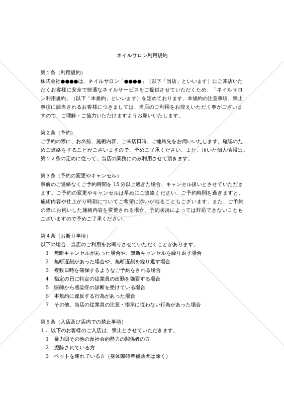【改正民法対応版】ネイルサロン利用規約