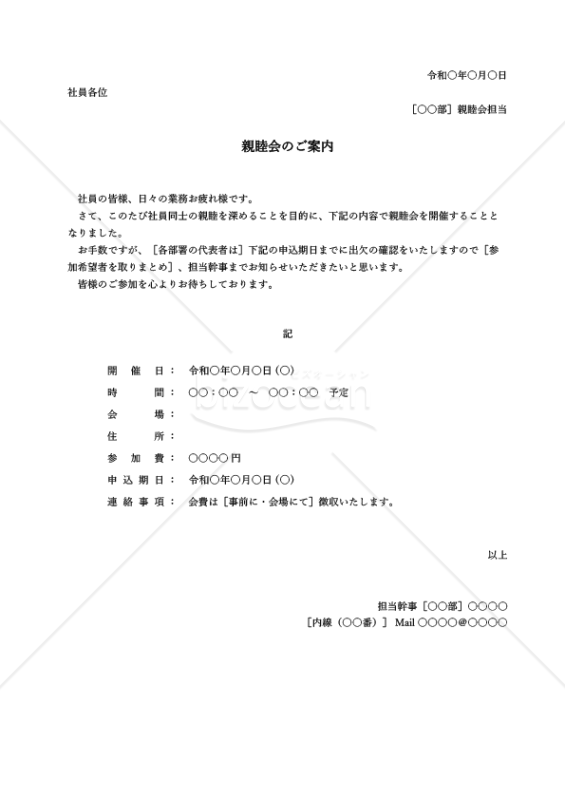親睦会案内状（親睦会のご案内）【社内向け】・縦・Excel