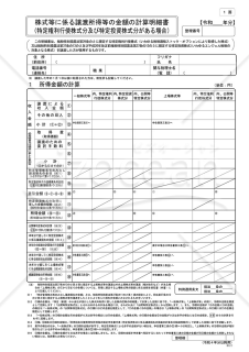 株式等に係る譲渡所得等の金額の計算明細書（特定権利行使株式分及び特定投資株式分がある場合）