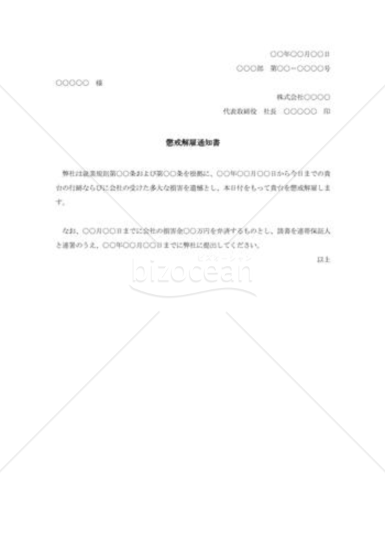 懲戒解雇通知書