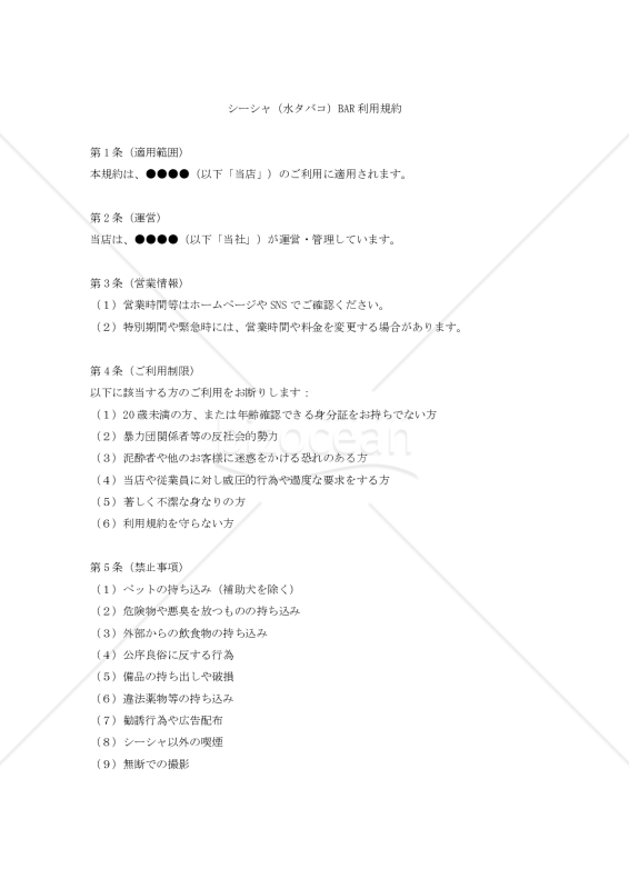 【改正民法対応版】シーシャ（水タバコ）BAR利用規約