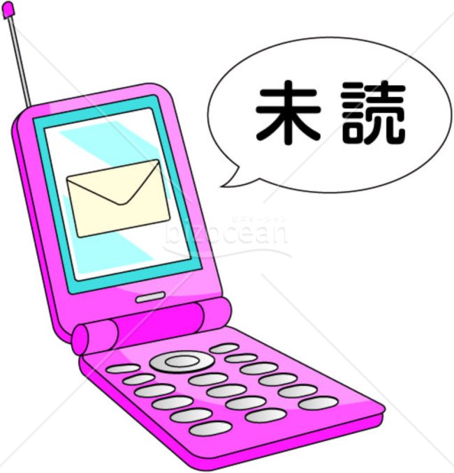 未読のメール～携帯電話