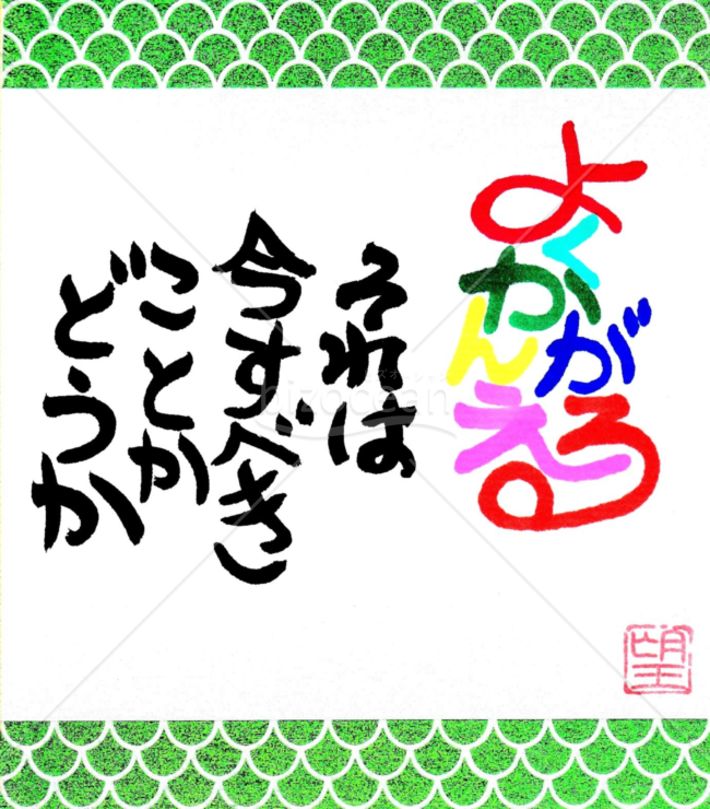 ★カラフルな文字★よくかんがえる★