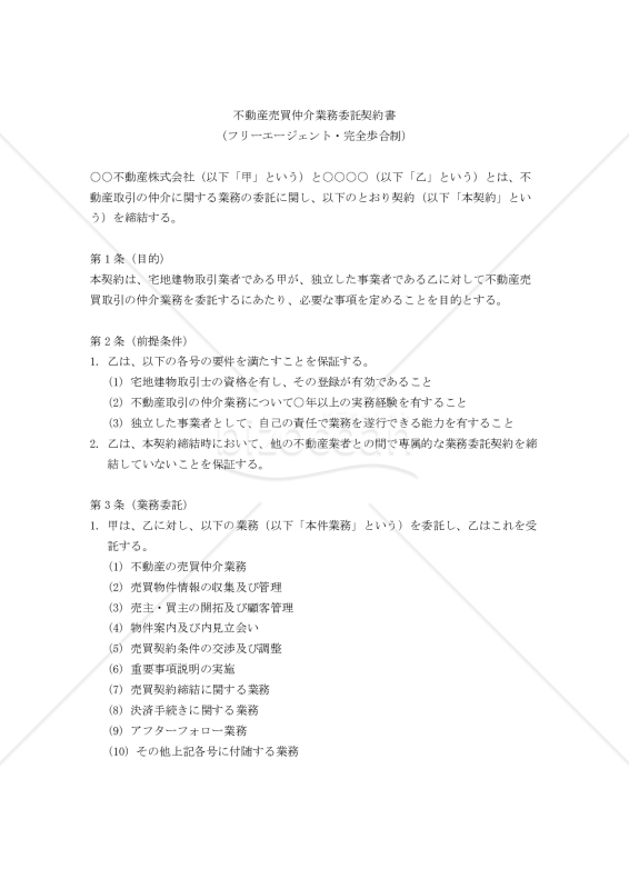 【改正民法対応版】不動産売買仲介業務委託契約書（フリーエージェント・完全歩合制）