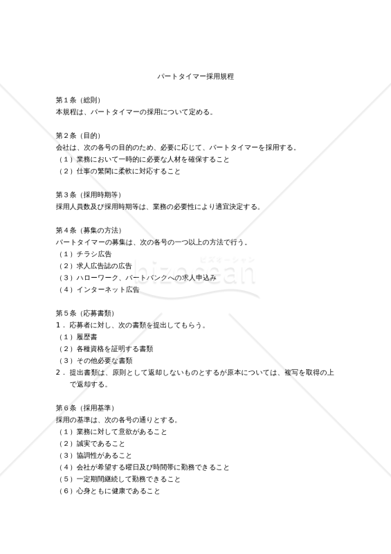 パートタイマー採用規程