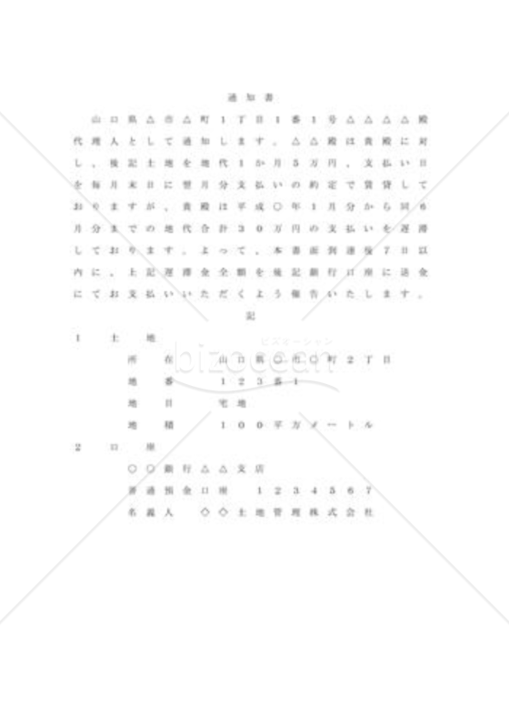 管理人から滞納地代催告