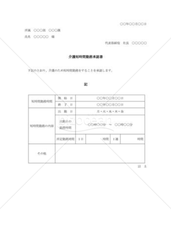 介護短時間勤務承認書
