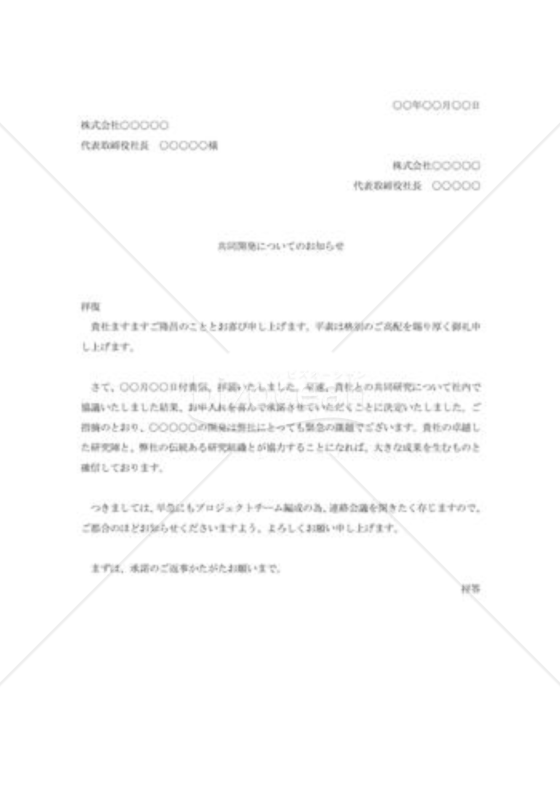 共同研究申入れの承諾