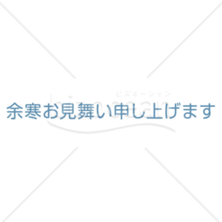 横書きのシンプルな「余寒お見舞い申し上げます」の題字2（ブルー）