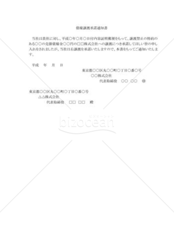 債権譲渡承諾通知書