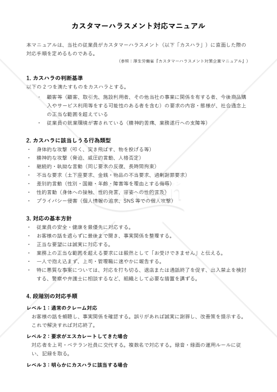 カスハラ対応マニュアル