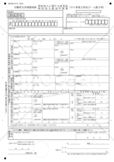 特別加入に関する変更届・特別加入脱退申請書（中小事業主等及び一人親方等）（東京労働局配布版）